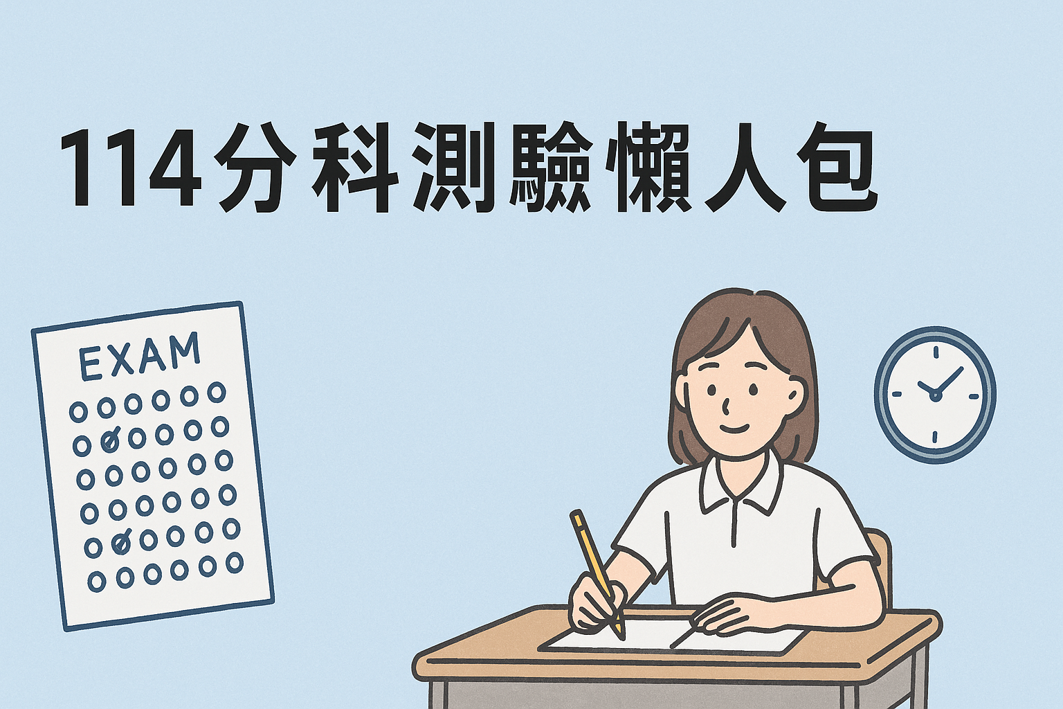 114分科測驗放榜時程懶人包｜報名、考試、成績公布全整理